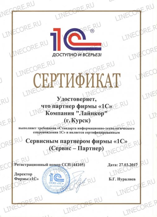 Сертифицированный сервис-партнер