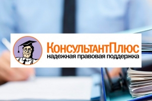 Центр оперативного консультирования ООО «КонсультантПлюс»