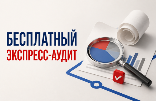 Экспресс-аудит