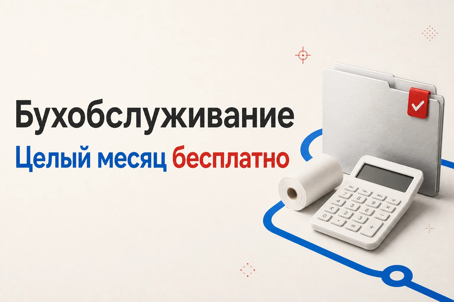 Целый месяц бухобслуживания — бесплатно!