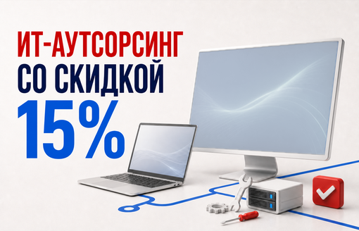ИТ-аутсорсинг со скидкой 15%
