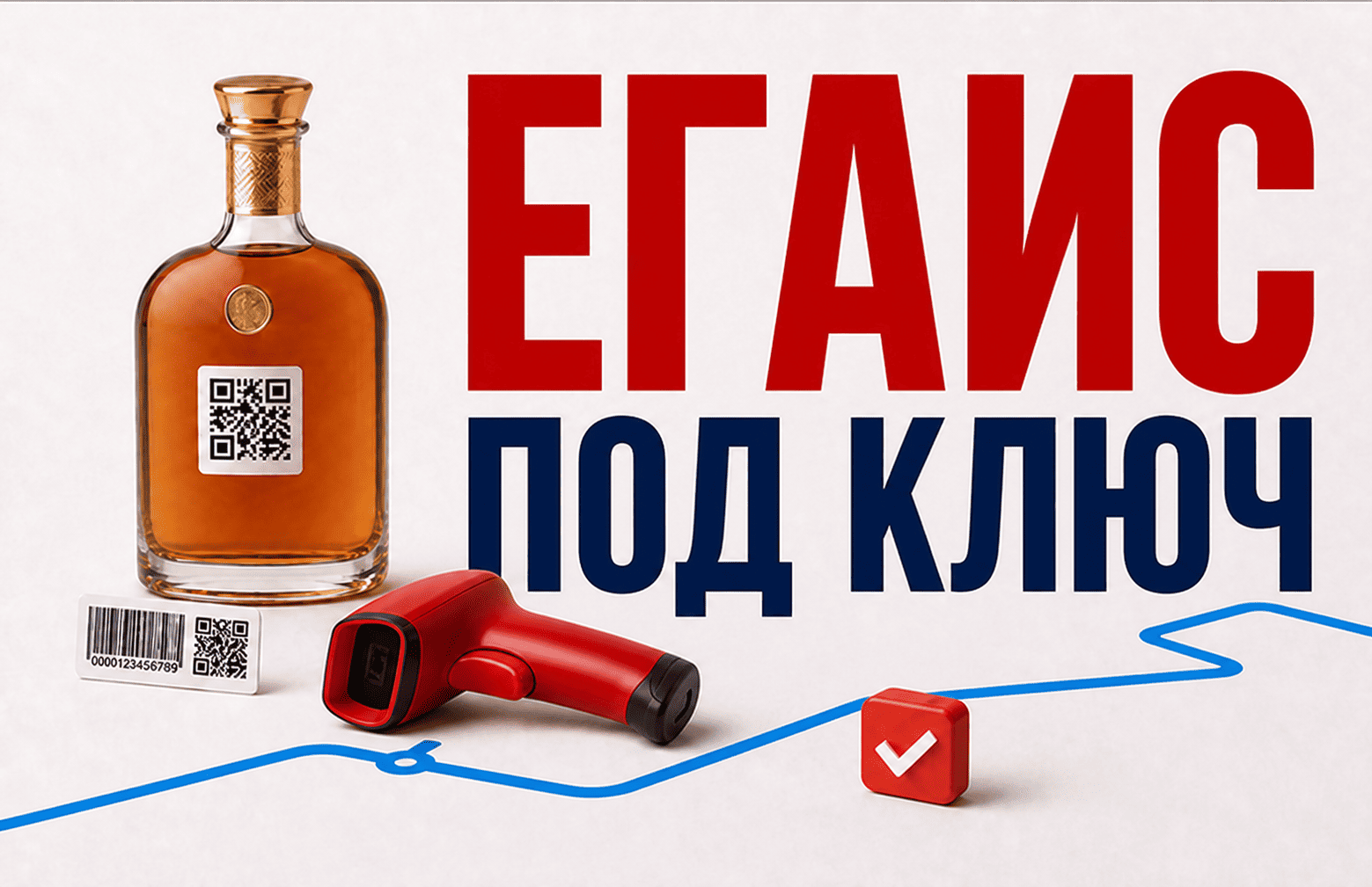 Подключение к ЕГАИС под ключ