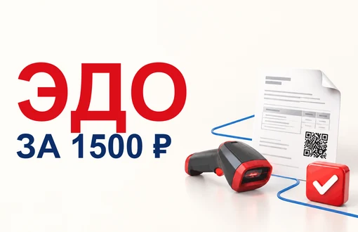 Подключение ЭДО за 1500 руб.