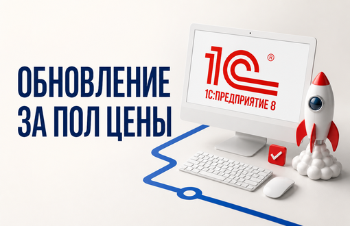 Обновление за пол цены