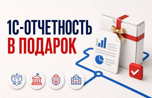 1С-Отчетность в подарок