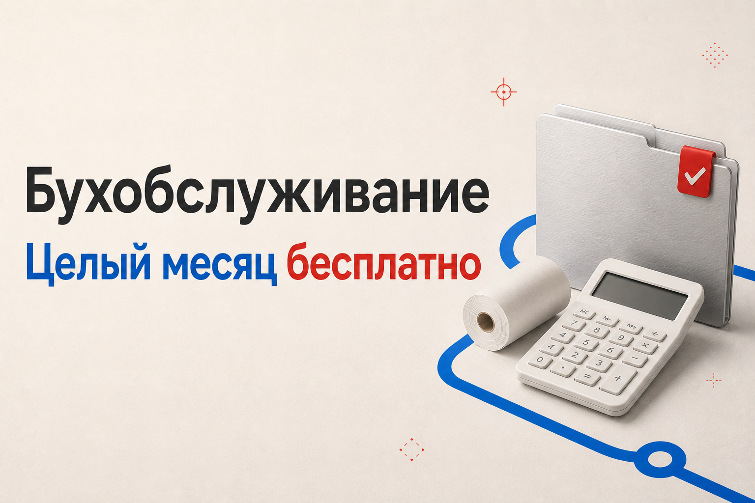 Целый месяц бухобслуживания — бесплатно!