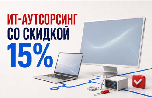 ИТ-аутсорсинг со скидкой 15%