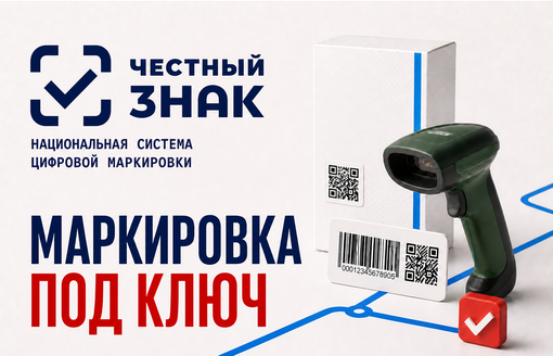 Маркировка под ключ