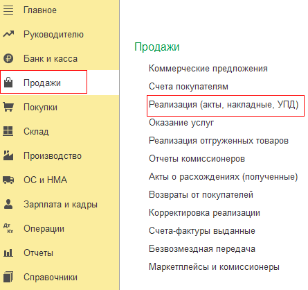 Реализация акты накладные УПД