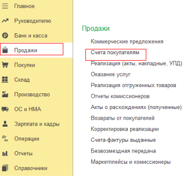 Счета покупателям