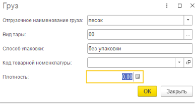 Заполнение данных о грузе