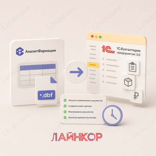 Интерактивная обработка для обмена данными между АналитФармация и 1С:Бухгалтерия предприятия 3.0