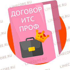 Договор ИТС ПРОФ