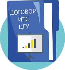 Договор ИТС ЦГУ