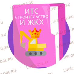 Договор ИТС Строительство и ЖКХ